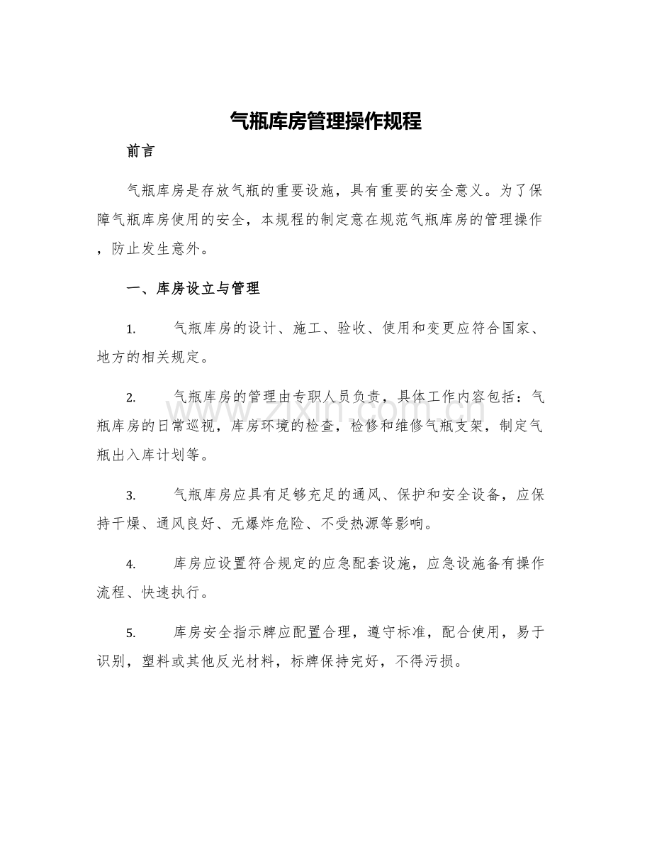 气瓶库房管理操作规程.docx_第1页