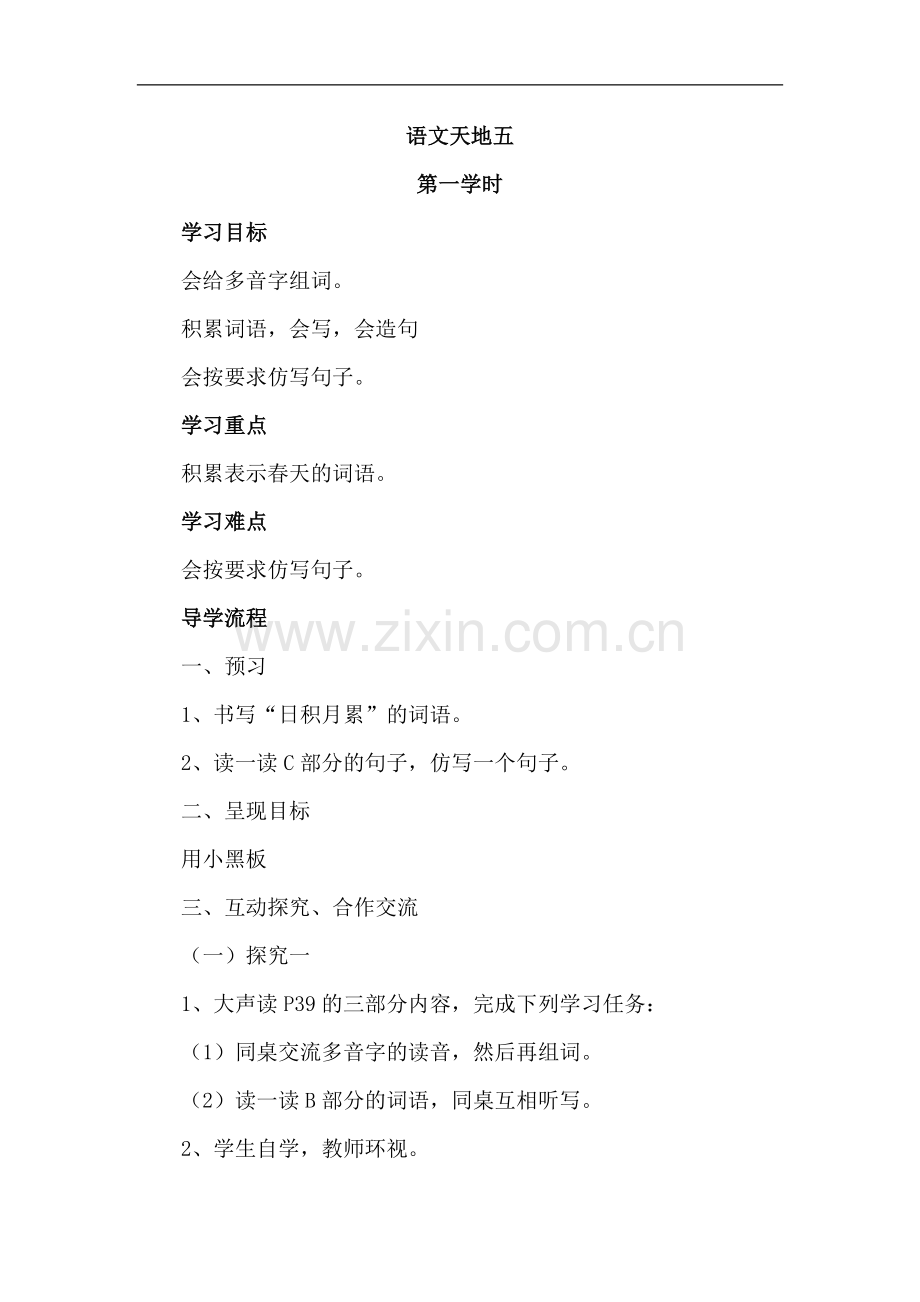 三年级下语文导学案-语文天地(五)北师大版.doc_第1页