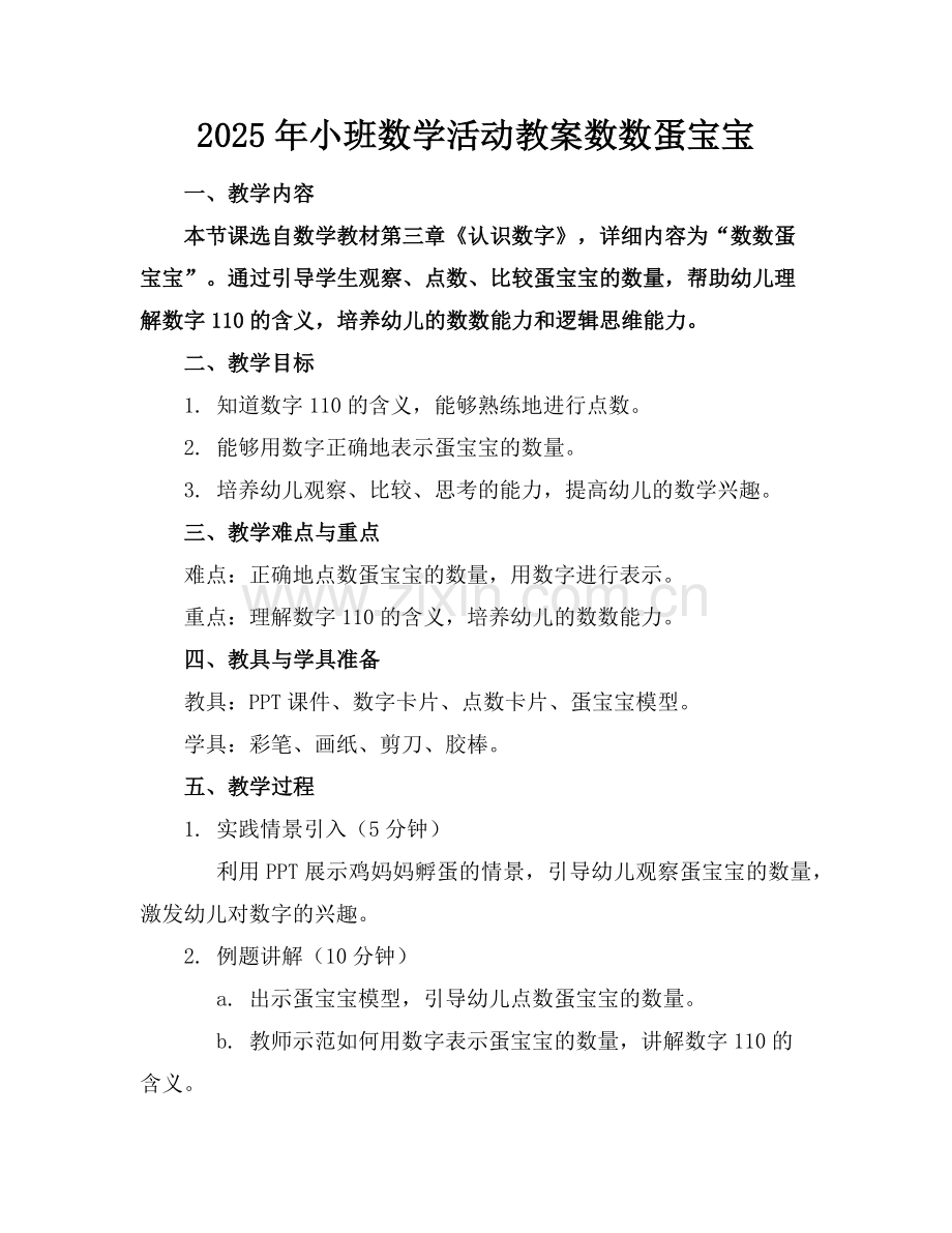 2025年小班数学活动教案数数蛋宝宝范例.doc_第1页
