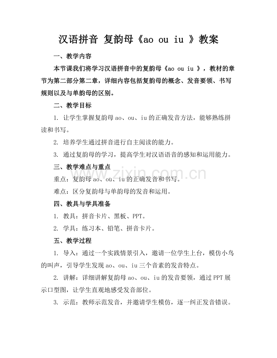 汉语拼音 复韵母《ao ou iu 》教案范例.doc_第1页
