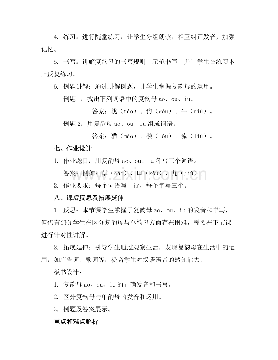 汉语拼音 复韵母《ao ou iu 》教案范例.doc_第2页