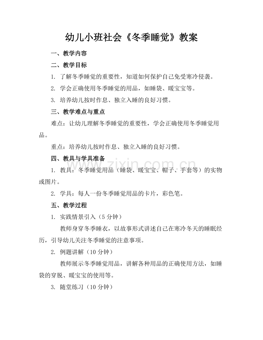 幼儿小班社会《冬季睡觉》教案范例.doc_第1页