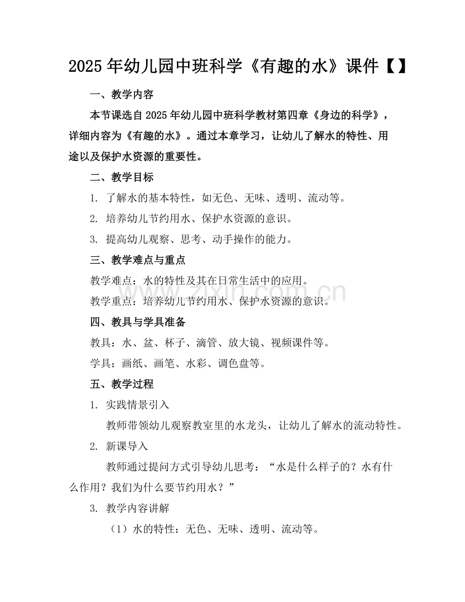 2025年幼儿园中班科学《有趣的水》课件范例.doc_第1页