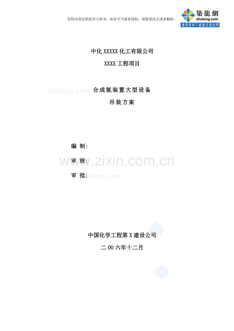 重庆某合成氨装置大型设备吊装施工方案secret样本.doc_第1页