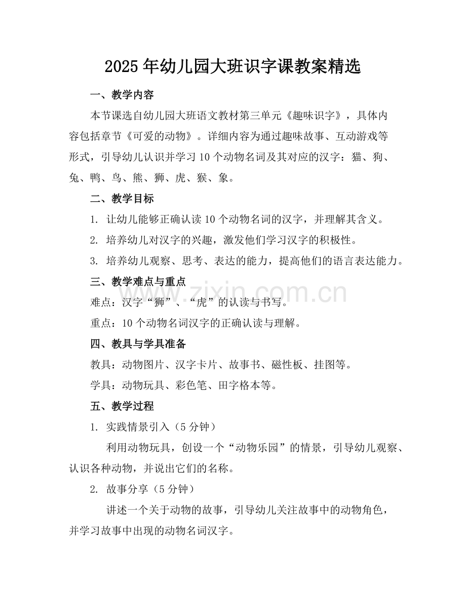 2025年幼儿园大班识字课教案范例.doc_第1页
