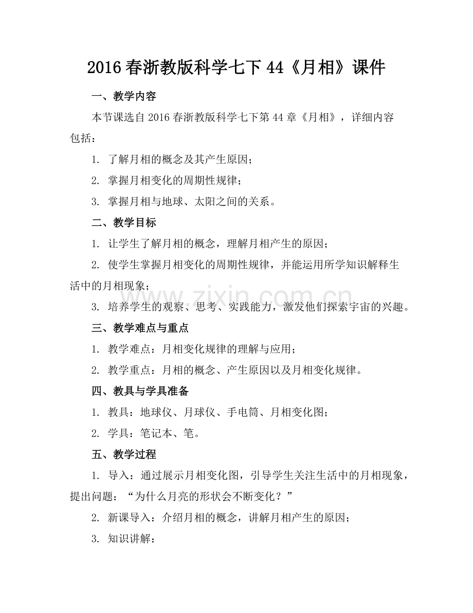 2016春浙教版科学七下44《月相》课件范例.doc_第1页