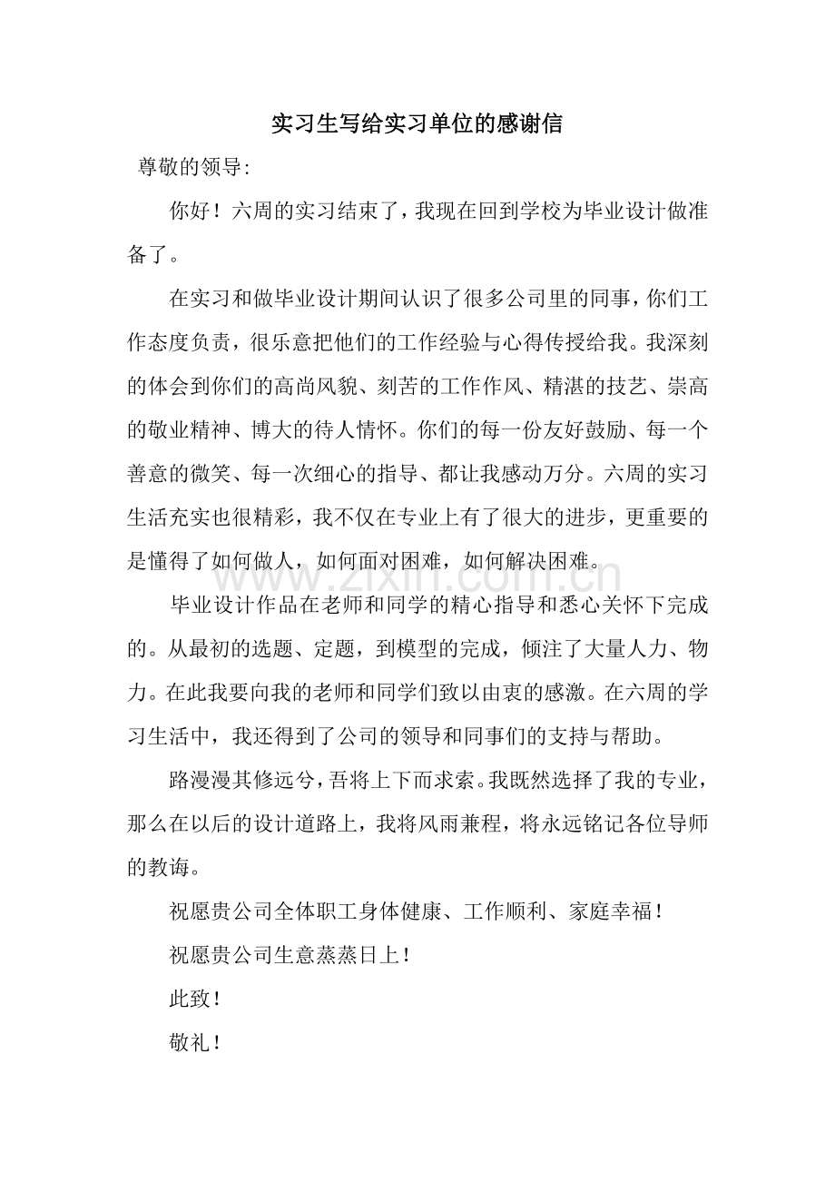 实习生写给实习单位的感谢信.docx_第1页