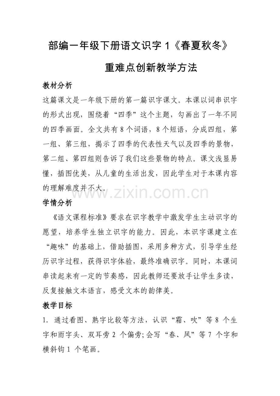 人教版文档-一年级下册语文教案-春夏秋冬--人教(部编版).doc_第1页
