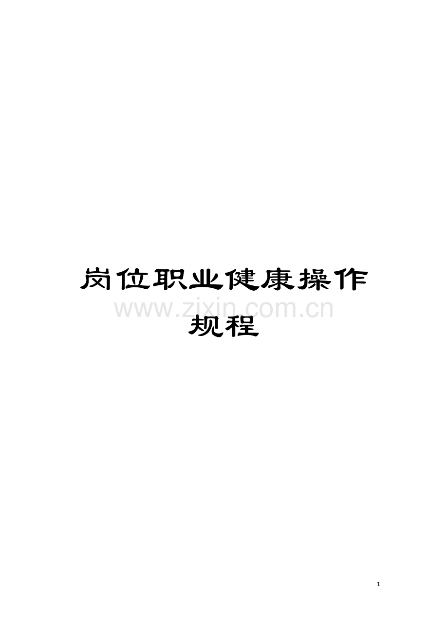 岗位职业健康操作规程模板.docx_第1页