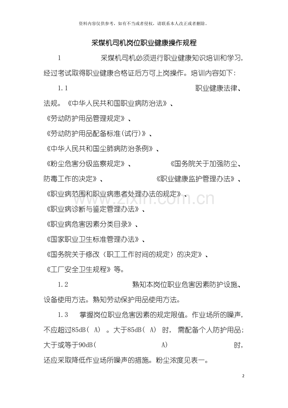 岗位职业健康操作规程模板.docx_第2页