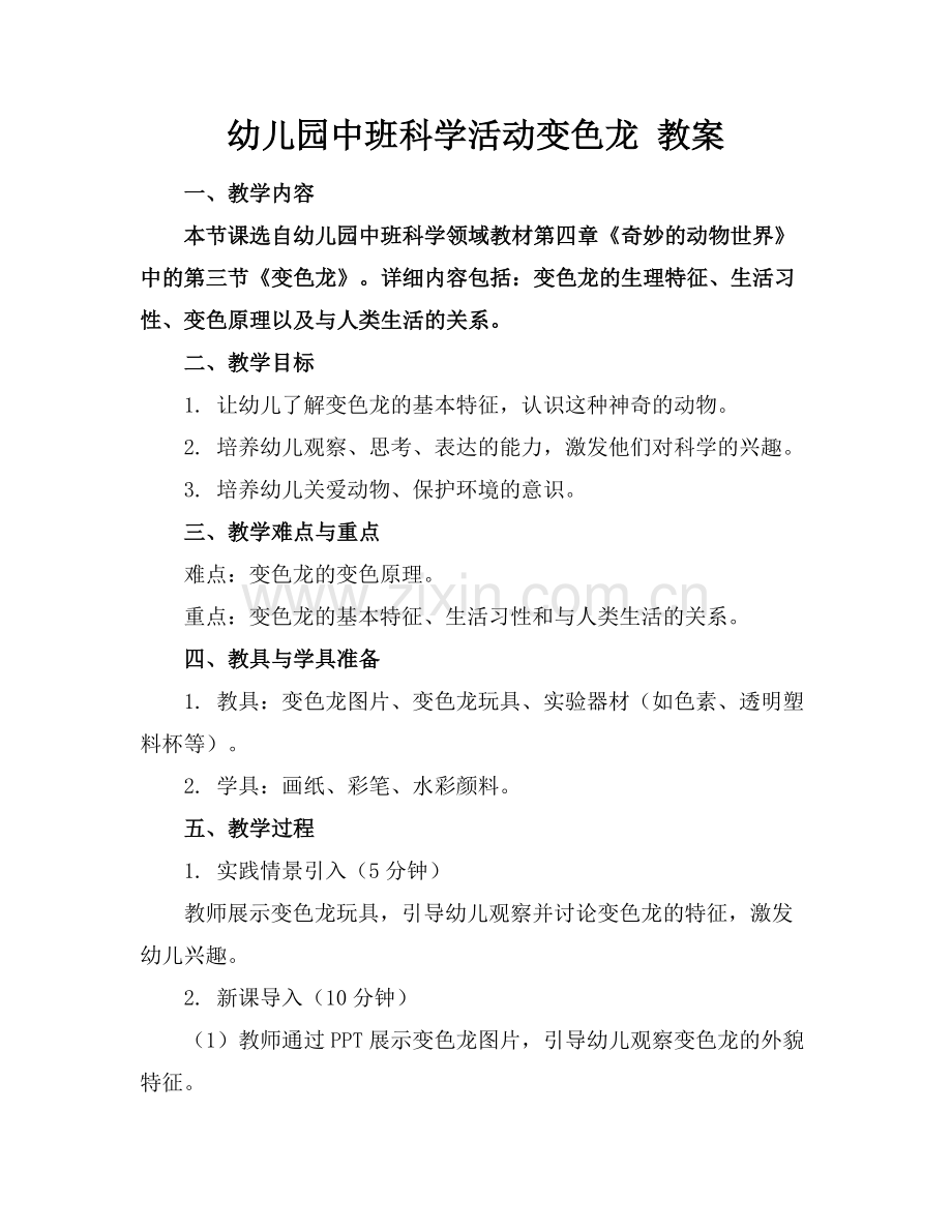 幼儿园中班科学活动变色龙 教案范例.doc_第1页