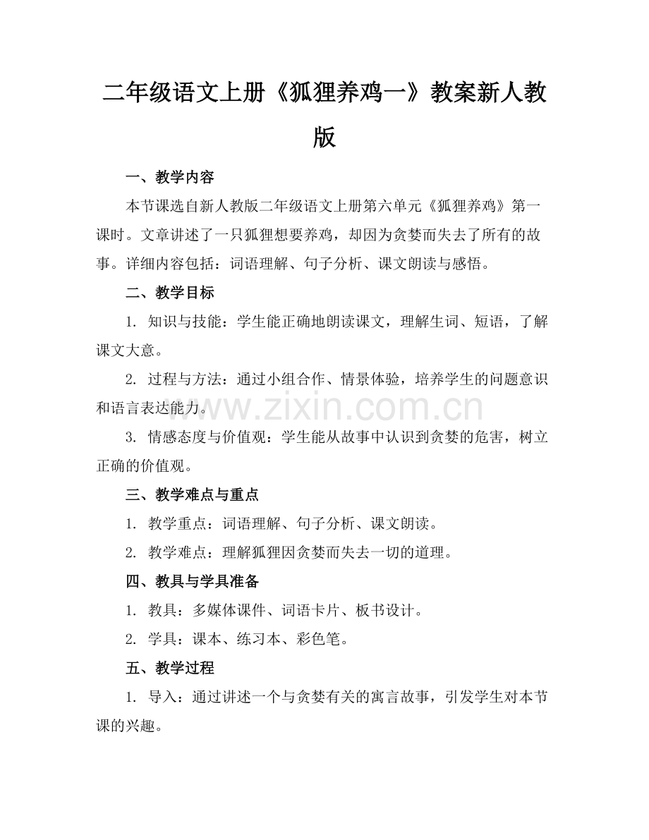二年级语文上册《狐狸养鸡一》教案新人教版范例.doc_第1页
