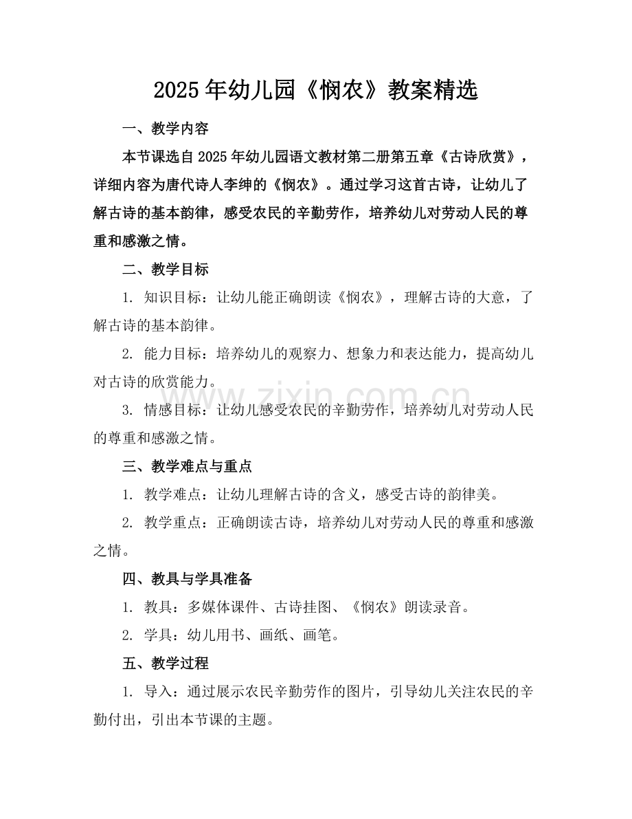2025年幼儿园《悯农》教案范例.doc_第1页