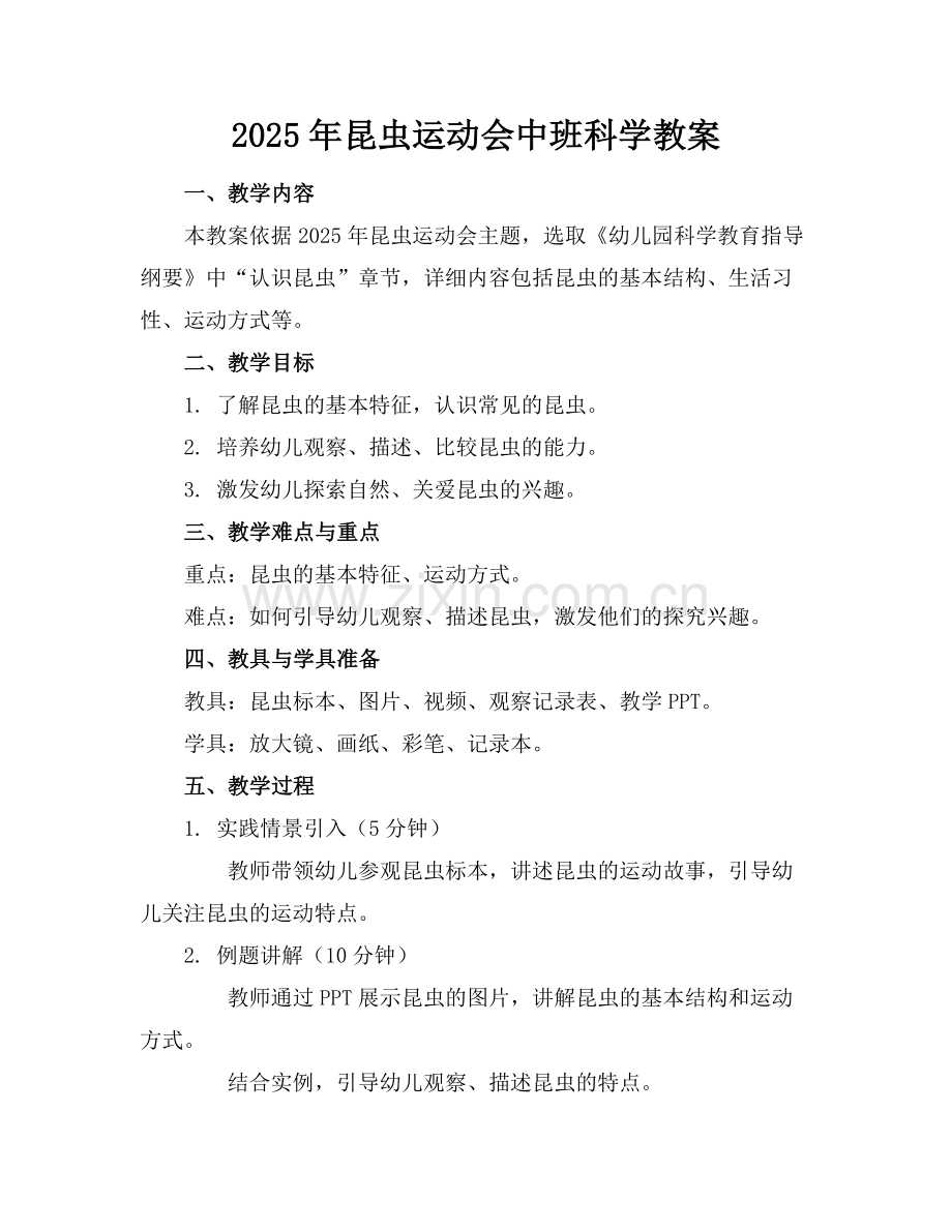 2025年昆虫运动会中班科学教案范例.doc_第1页