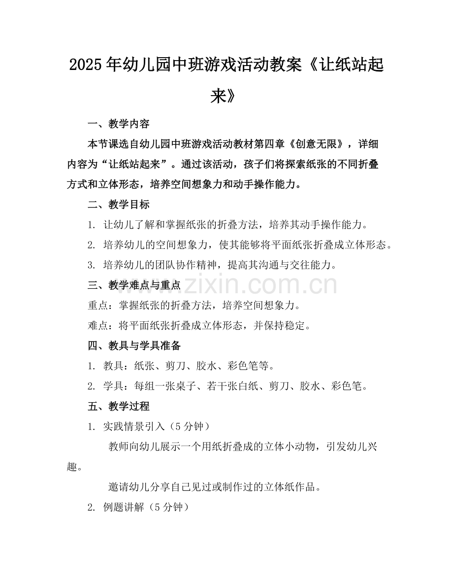 2025年幼儿园中班游戏活动教案《让纸站起来》范例.doc_第1页