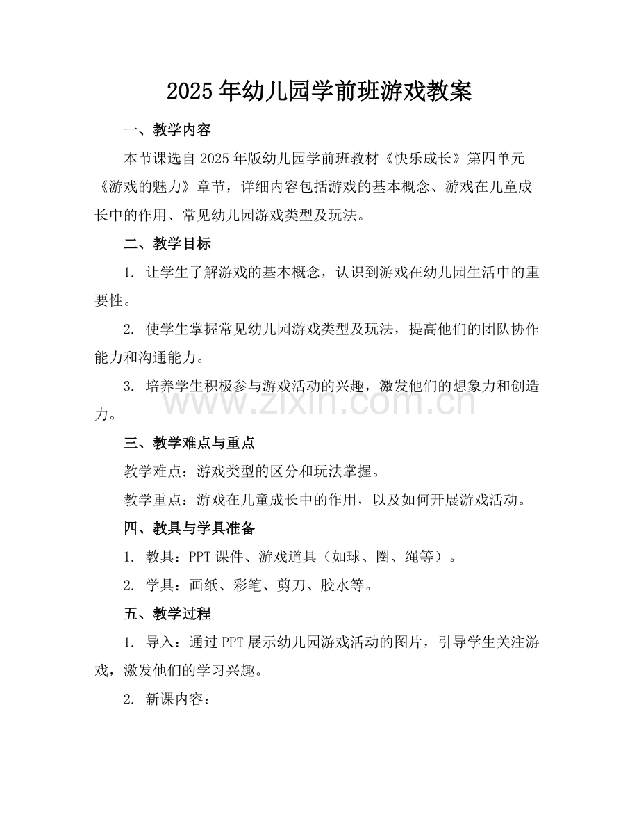 2025年幼儿园学前班游戏教案范例.doc_第1页