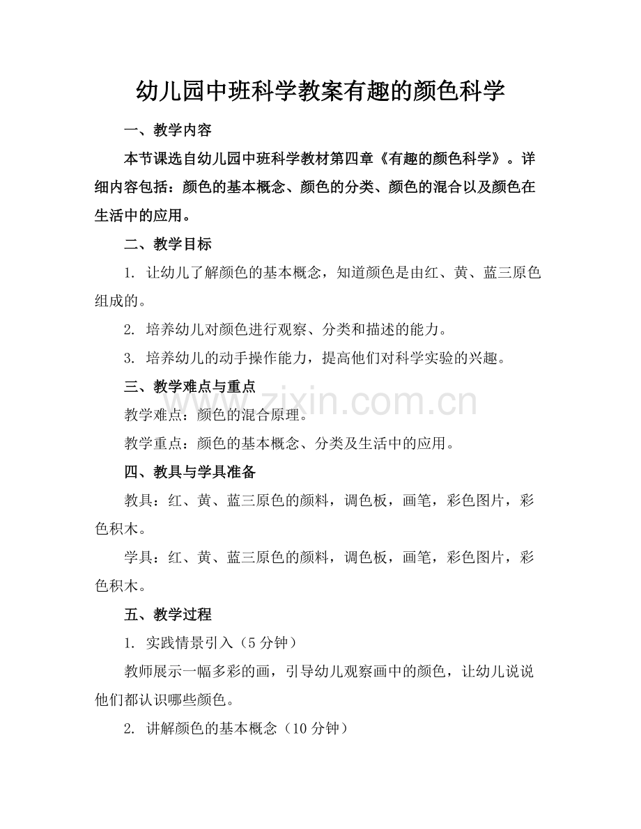 幼儿园中班科学教案有趣的颜色科学范例.doc_第1页