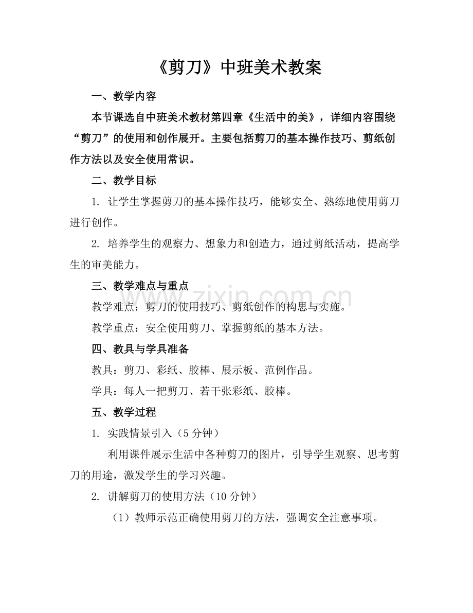 《剪刀》中班美术教案范例.doc_第1页