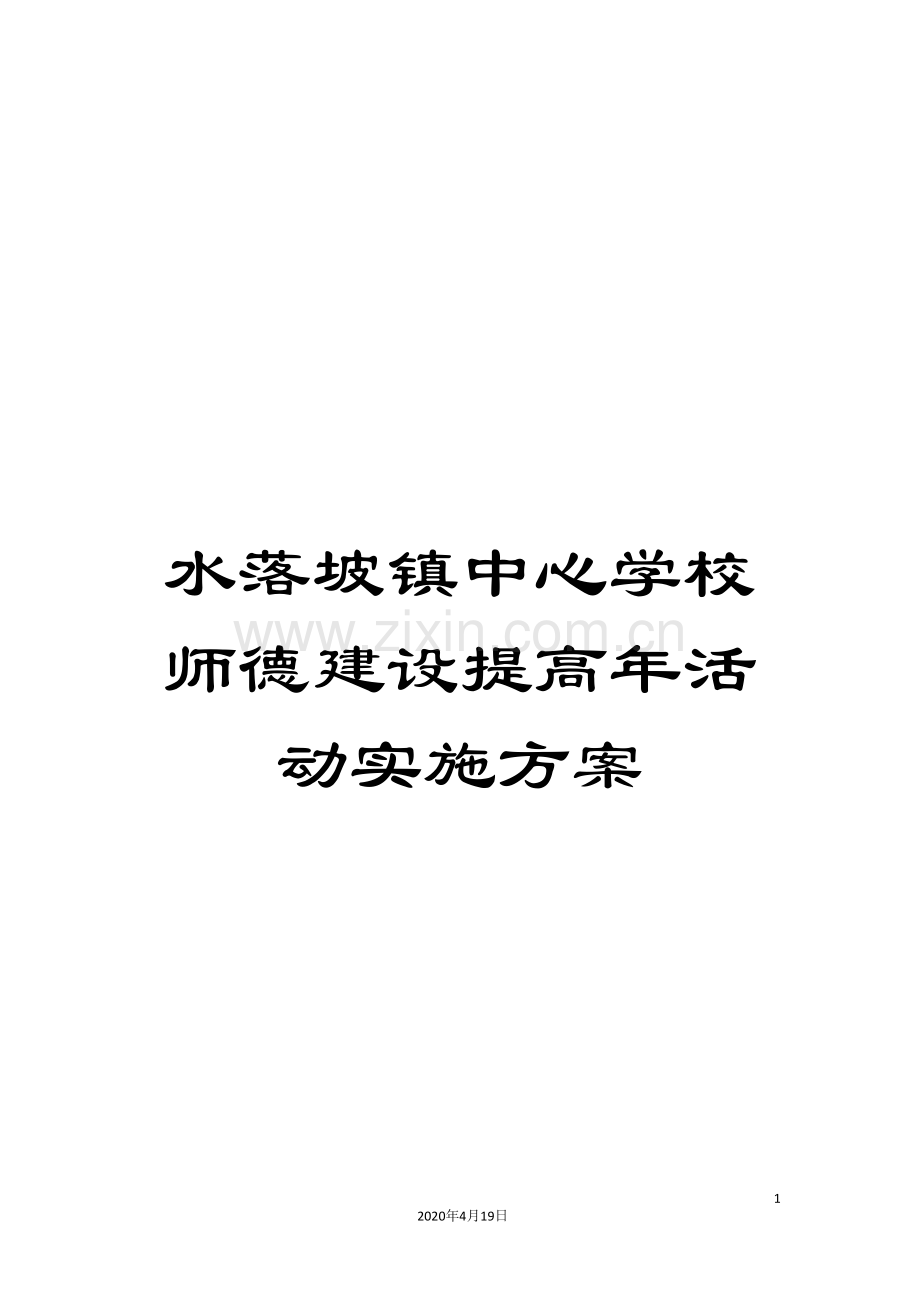 水落坡镇中心学校师德建设提高年活动实施方案样本.doc_第1页