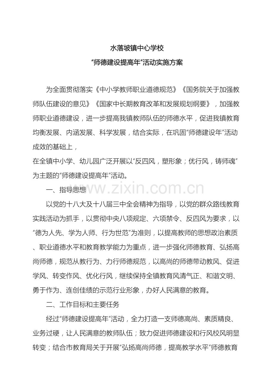 水落坡镇中心学校师德建设提高年活动实施方案样本.doc_第2页