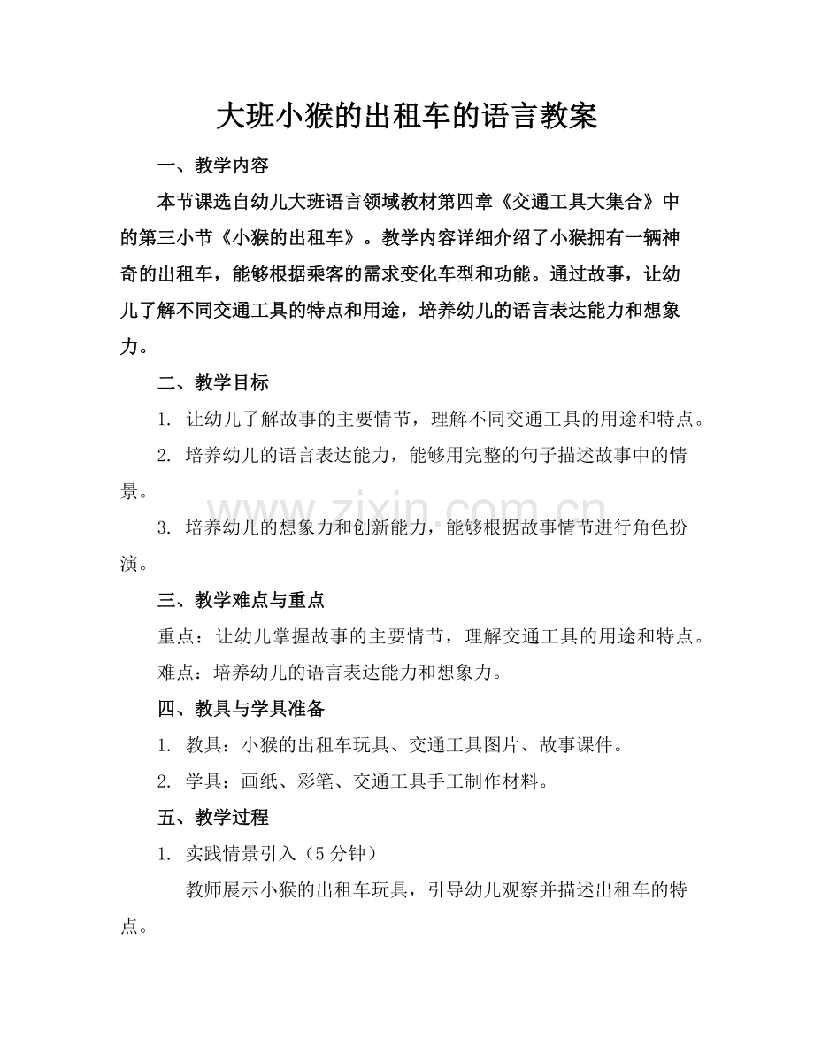 大班小猴的出租车的语言教案范例.doc_第1页