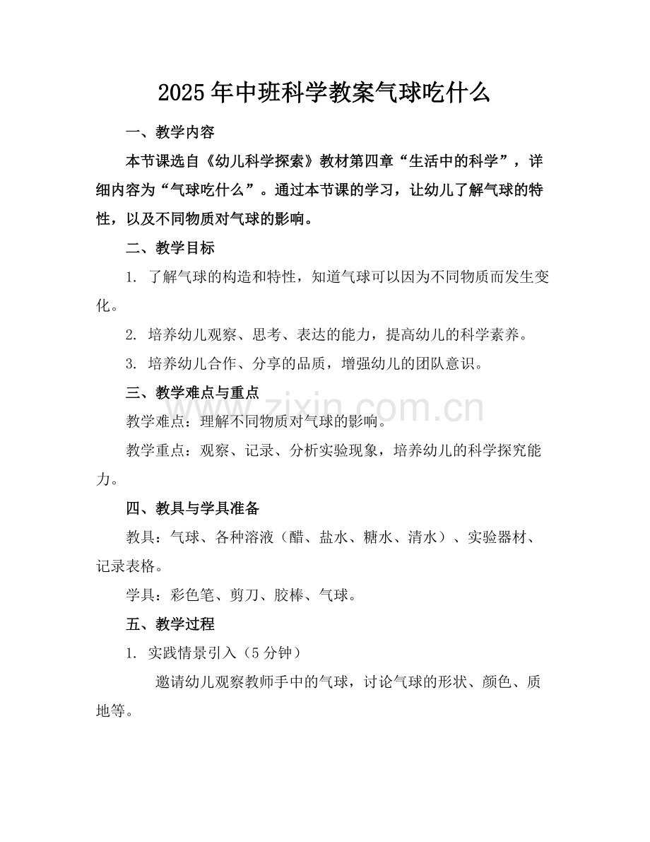 2025年中班科学教案气球吃什么范例.doc_第1页