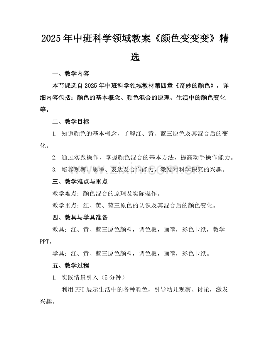 2025年中班科学领域教案《颜色变变变》范例.doc_第1页
