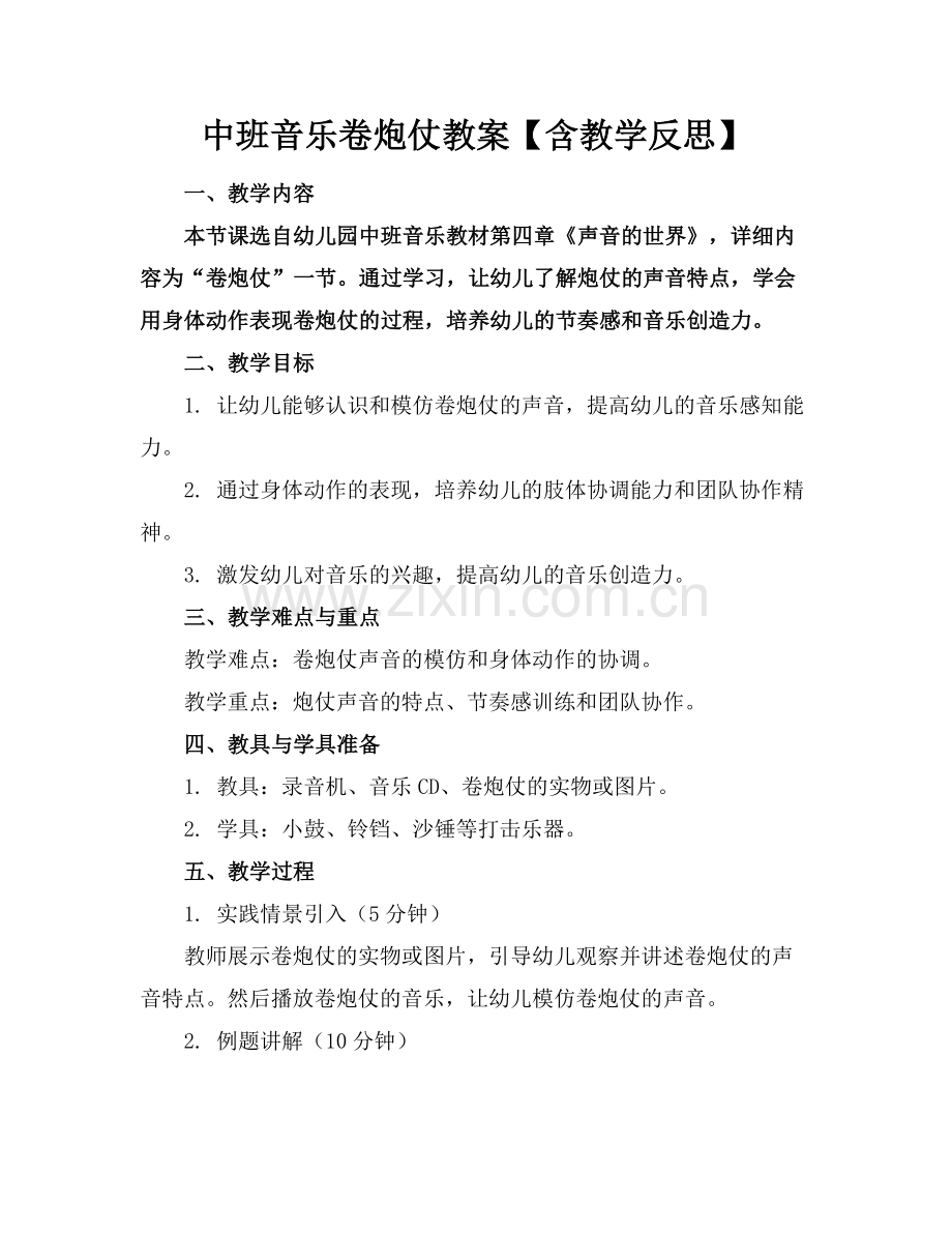 中班音乐卷炮仗教案【含教学反思】范例.doc_第1页
