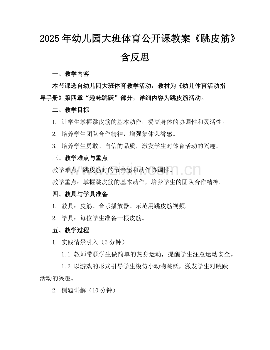 2025年幼儿园大班体育公开课教案《跳皮筋》含反思范例.doc_第1页