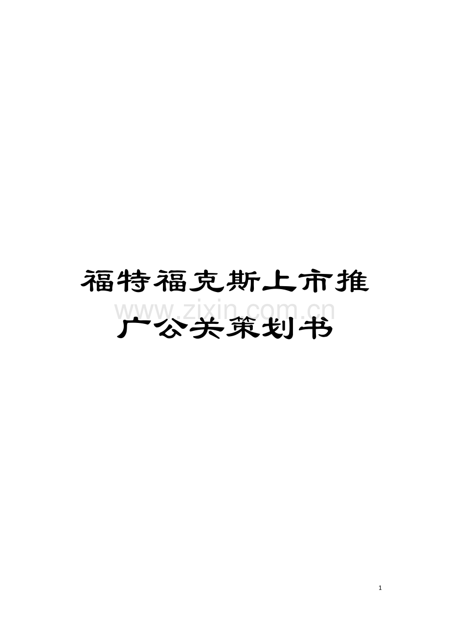 福特福克斯上市推广公关策划书模板.doc_第1页