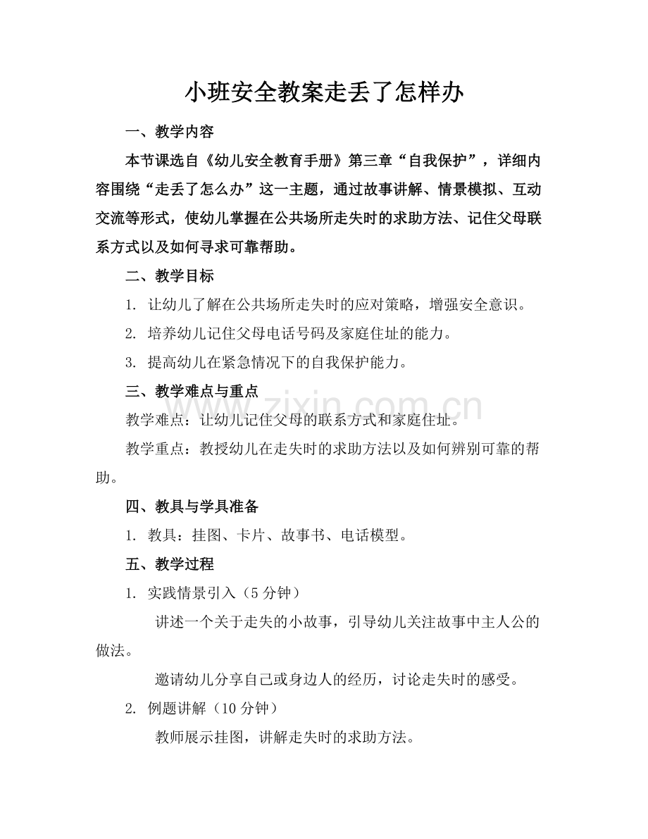小班安全教案走丢了怎样办范例.doc_第1页
