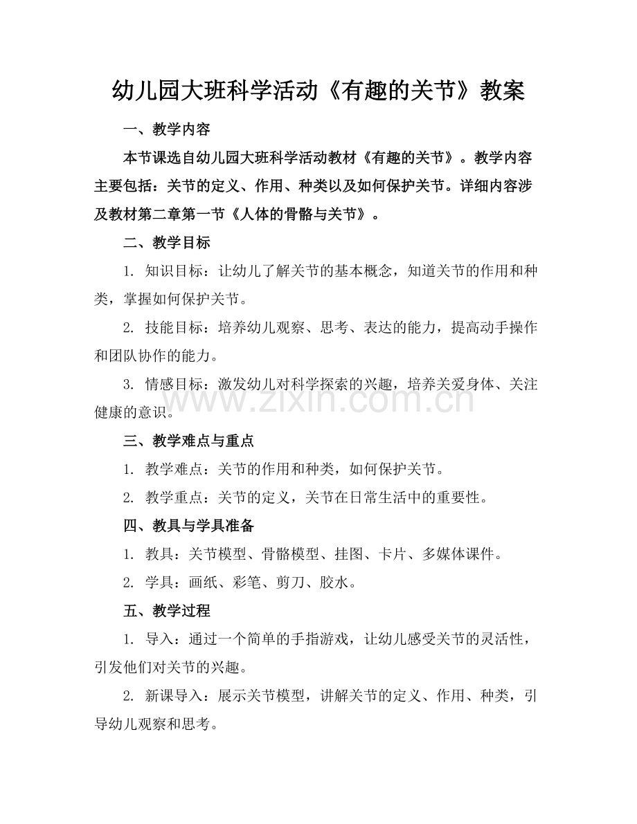 幼儿园大班科学活动《有趣的关节》教案范例.doc_第1页