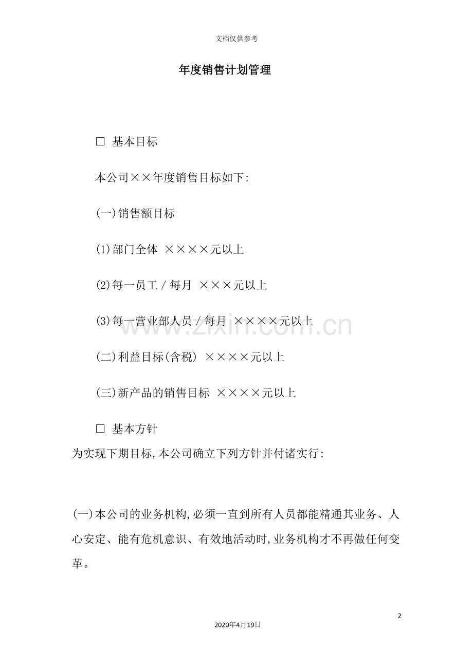 企业年度销售计划管理制度.doc_第2页
