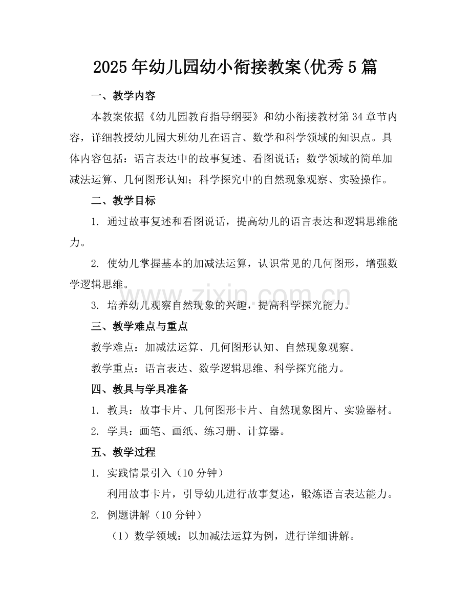 2025年幼儿园幼小衔接教案(优秀5篇范例.doc_第1页
