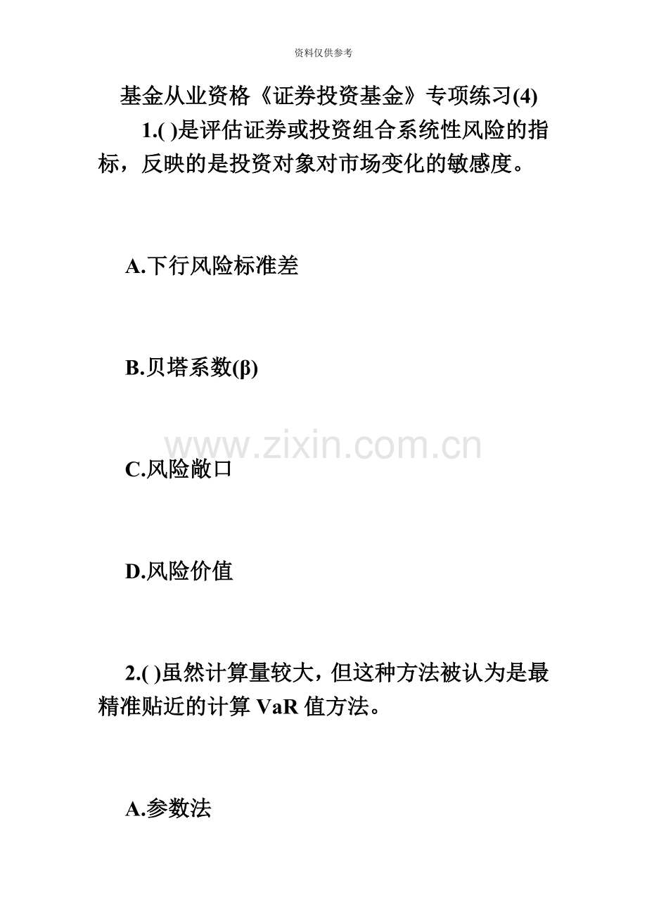 基金从业资格证券投资基金专项练习必考题.doc_第2页