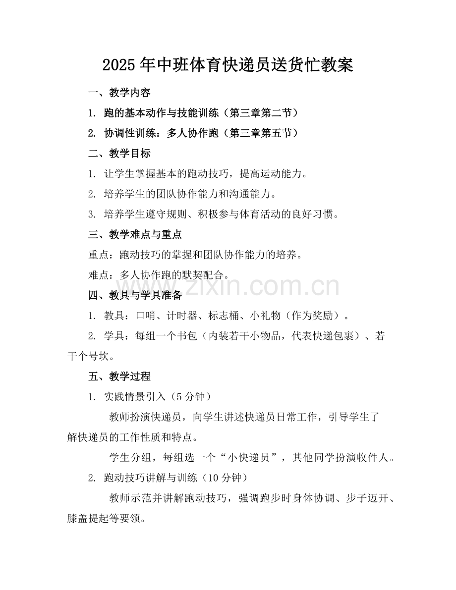 2025年中班体育快递员送货忙教案范例.doc_第1页