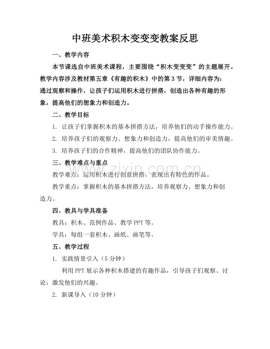 中班美术积木变变变教案反思范例.doc_第1页