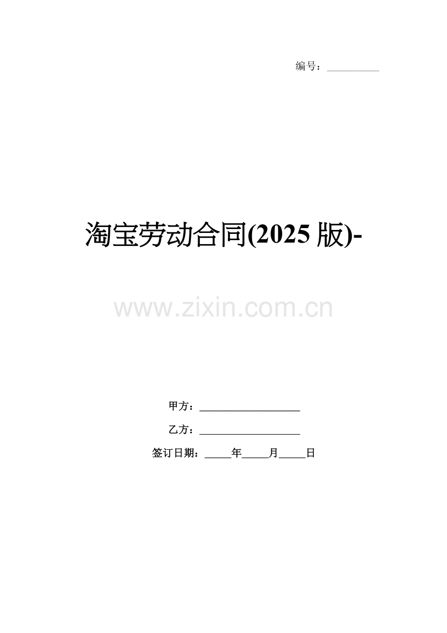 淘宝劳动合同(2025版)-范例.doc_第1页