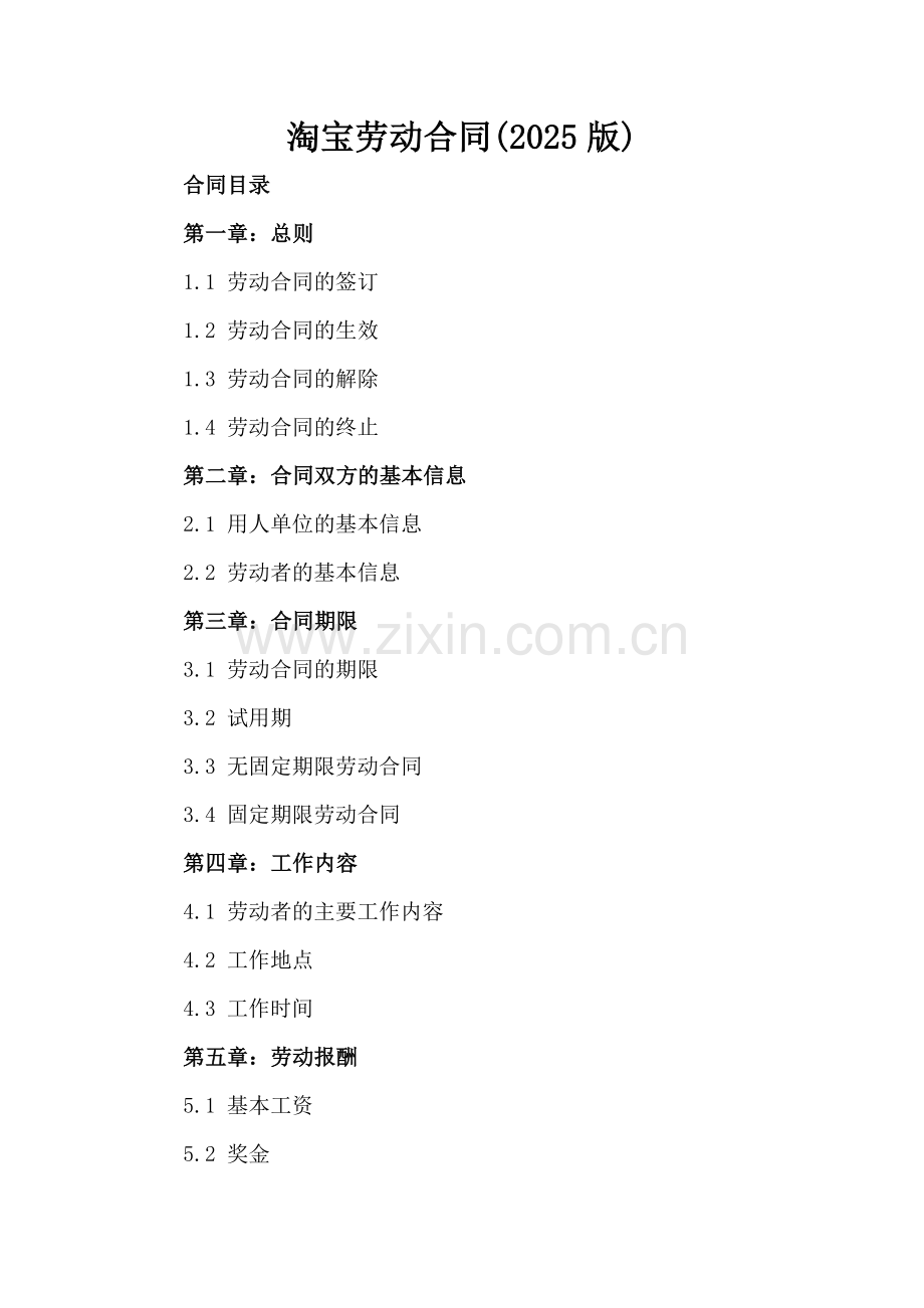 淘宝劳动合同(2025版)-范例.doc_第2页