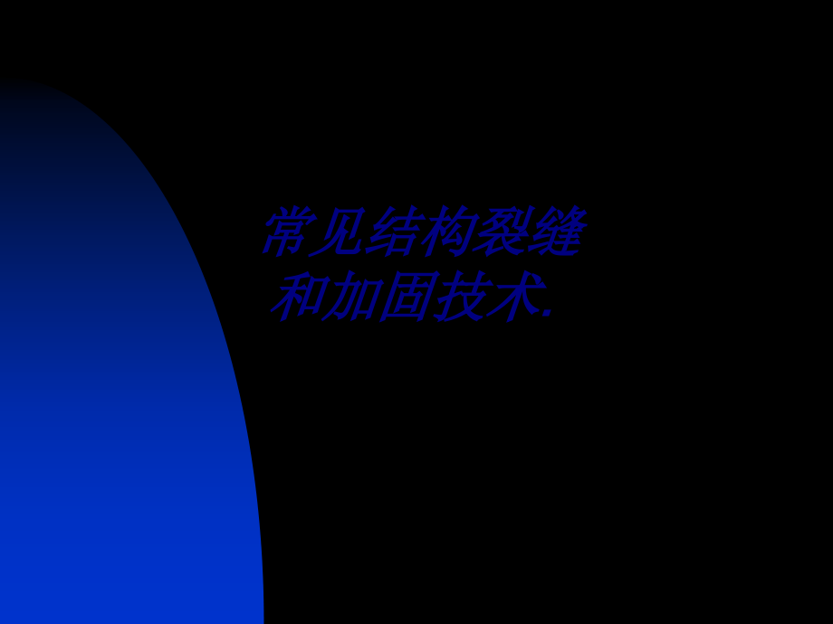 常见结构裂缝和加固技术.ppt_第1页