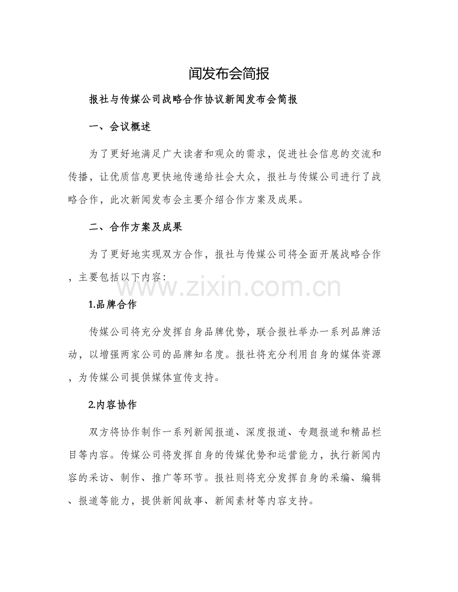 2024年报社与传媒公司战略合作协议新.docx_第1页