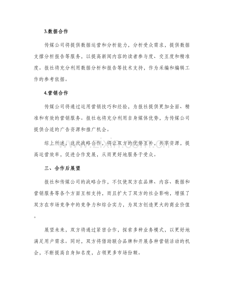 2024年报社与传媒公司战略合作协议新.docx_第2页