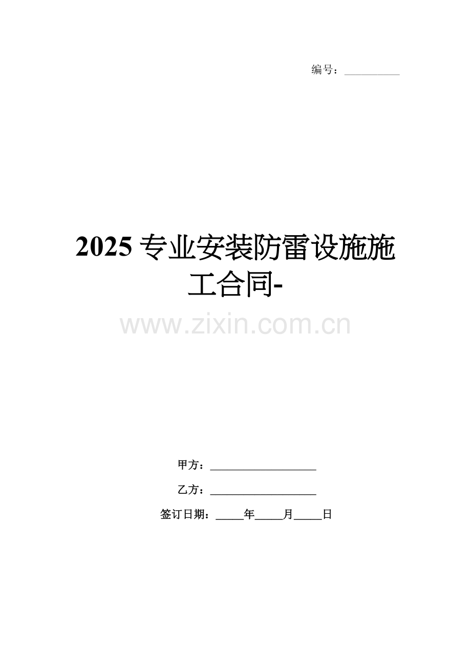 2025专业安装防雷设施施工合同-范例.doc_第1页