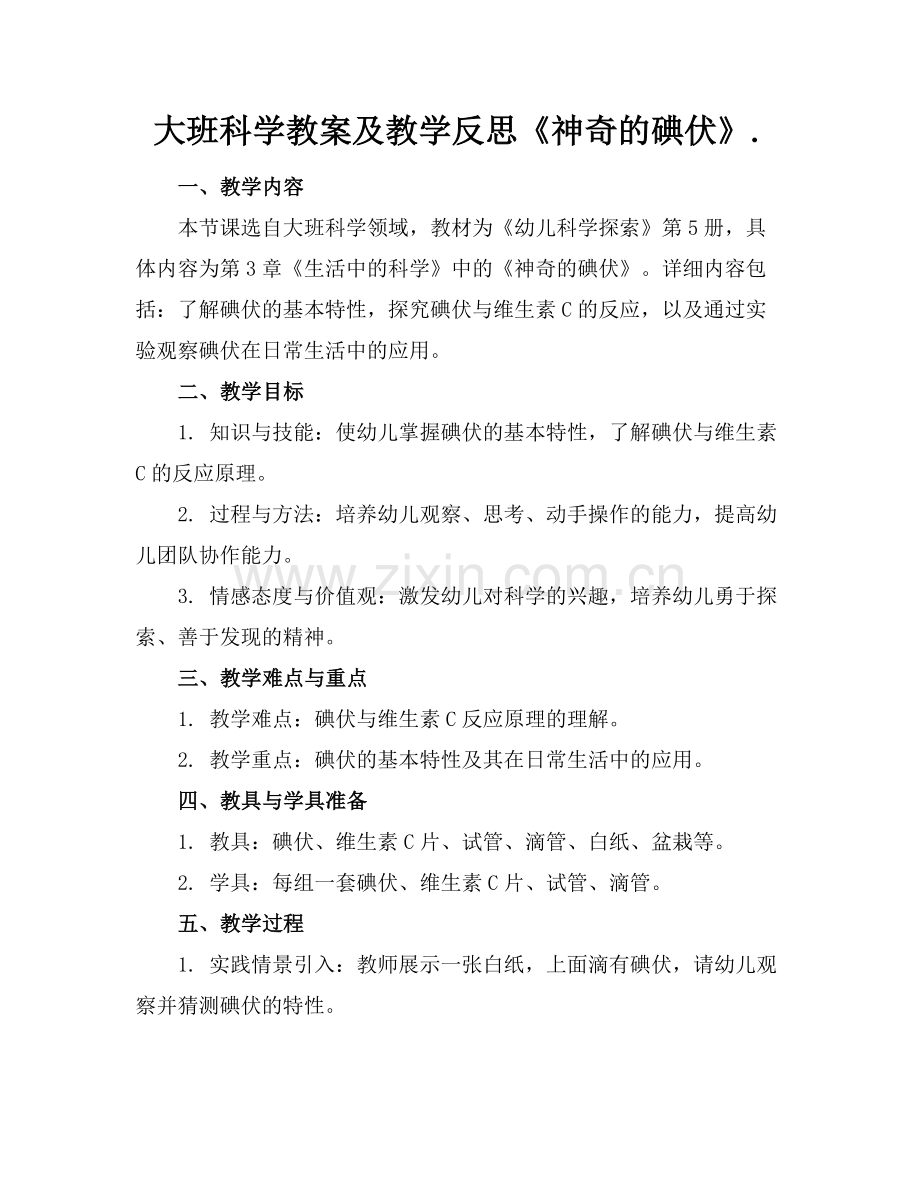 大班科学教案及教学反思《神奇的碘伏》.范例.doc_第1页