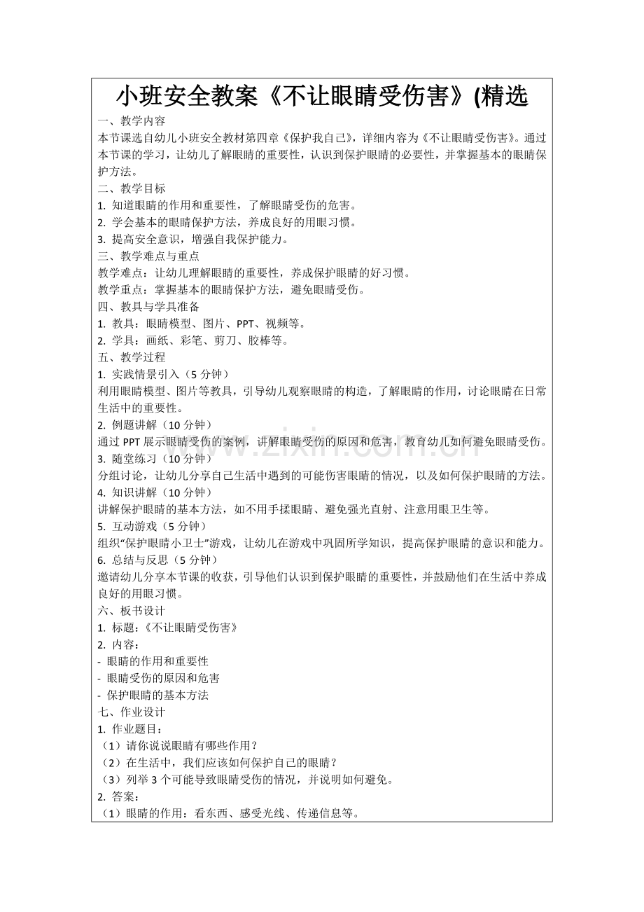 小班安全教案《不让眼睛受伤害》(范例.doc_第1页
