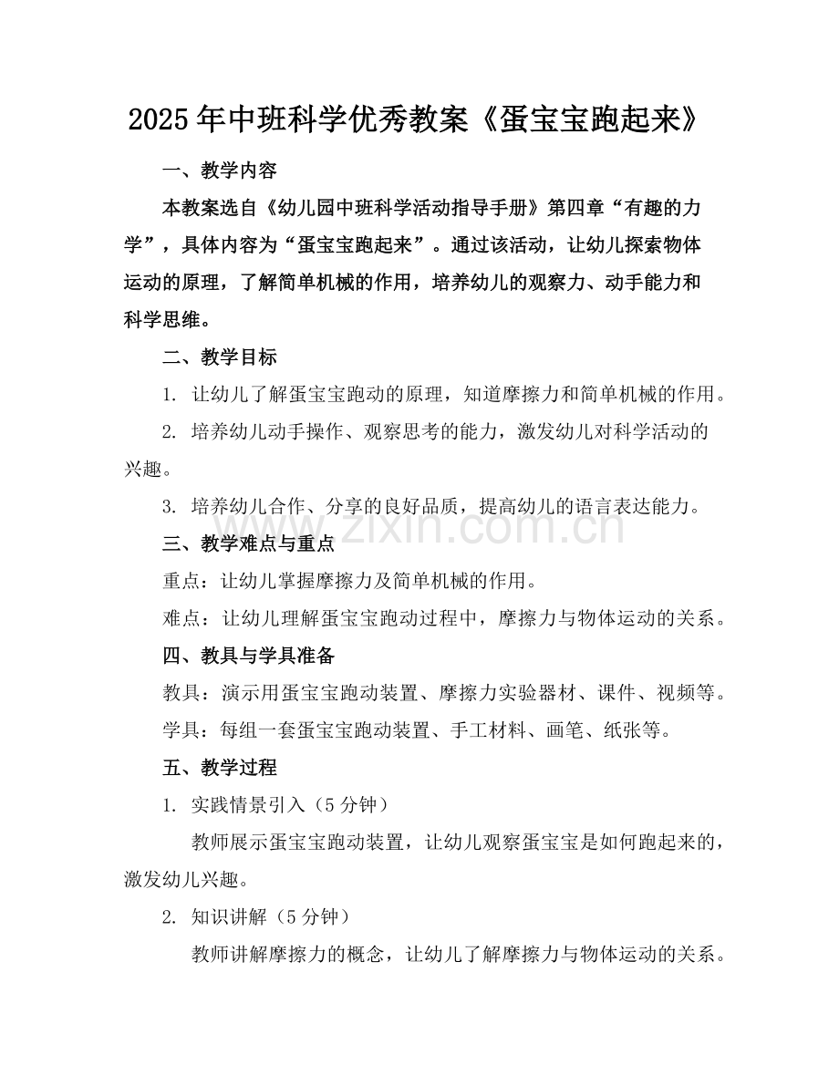 2025年中班科学优秀教案《蛋宝宝跑起来》范例.doc_第1页