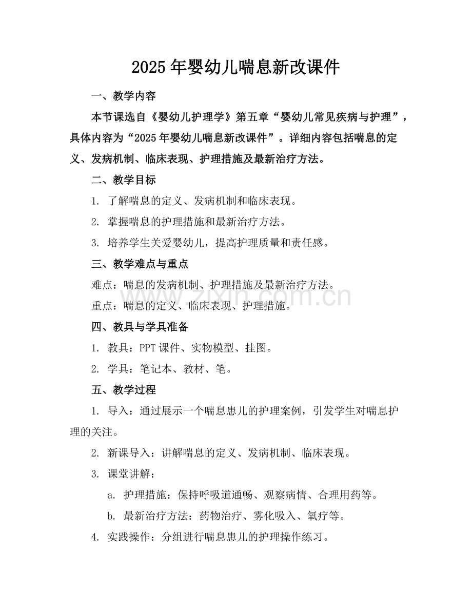 2025年婴幼儿喘息新改课件范例.doc_第1页