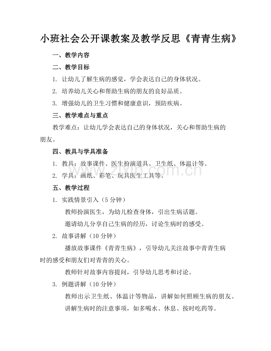 小班社会公开课教案及教学反思《青青生病》范例.doc_第1页