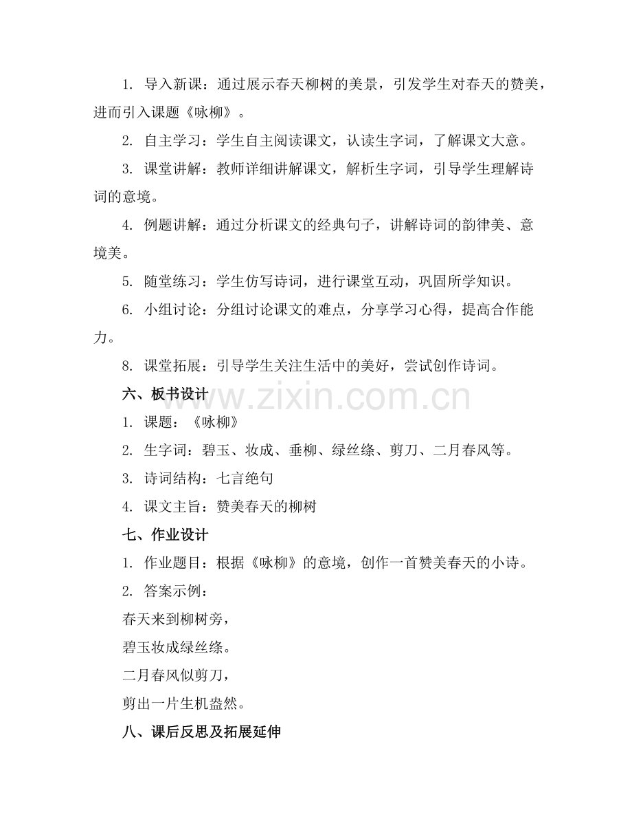2025年部编版二年级下册语文《咏柳》教案(通用范例.doc_第2页