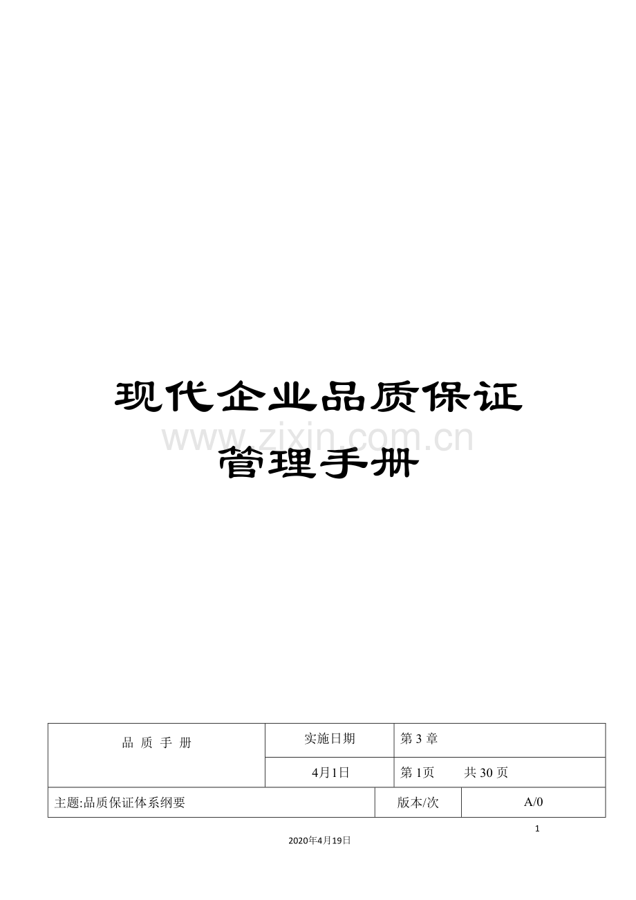 现代企业品质保证管理手册.doc_第1页